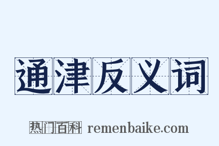 通津反义词是什么意思的图片